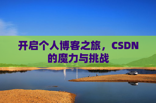 开启个人博客之旅，CSDN的魔力与挑战
