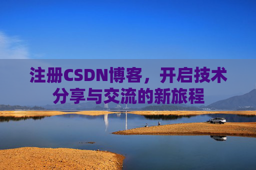注册CSDN博客,开启技术分享与交流的新旅程
